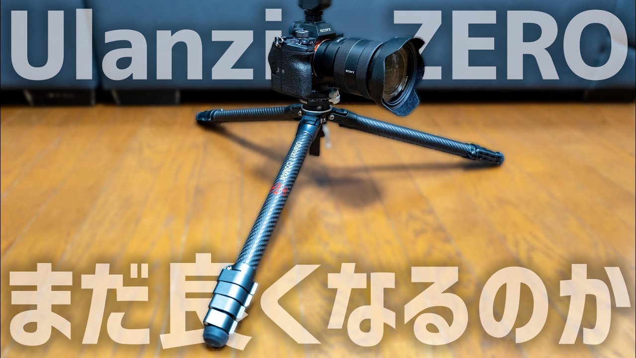 高機能コンパクトカーボン三脚がアップデート！「Ulanzi ZERO F38」