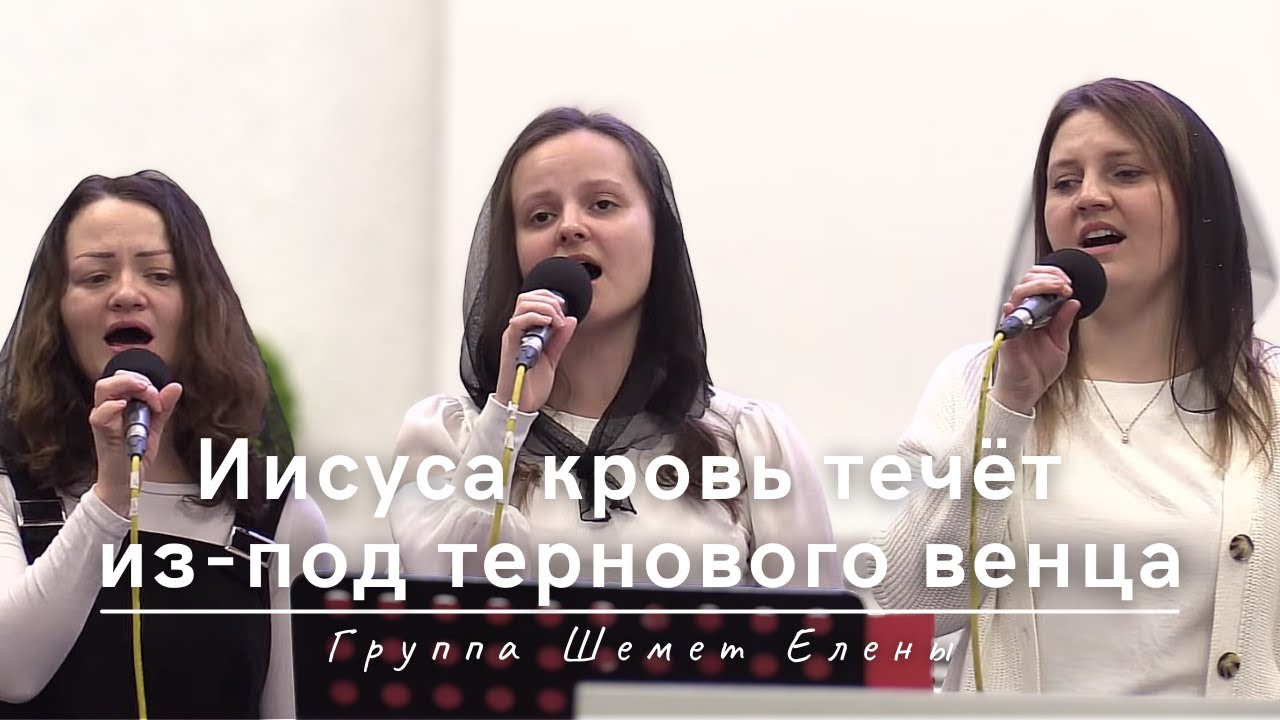 Иисуса кровь течёт из-под тернового венца | Группа Шемет Елены