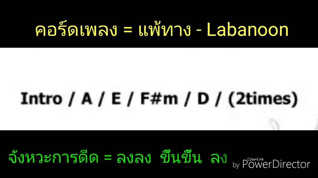 คอร์ดเพลง แพ้ทาง-Labanoon