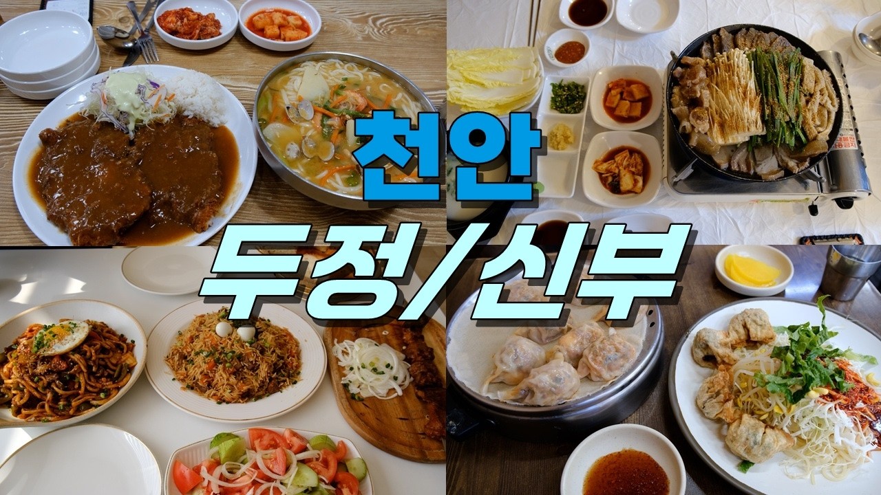 천안 두정동, 신부동 맛집 Best 9