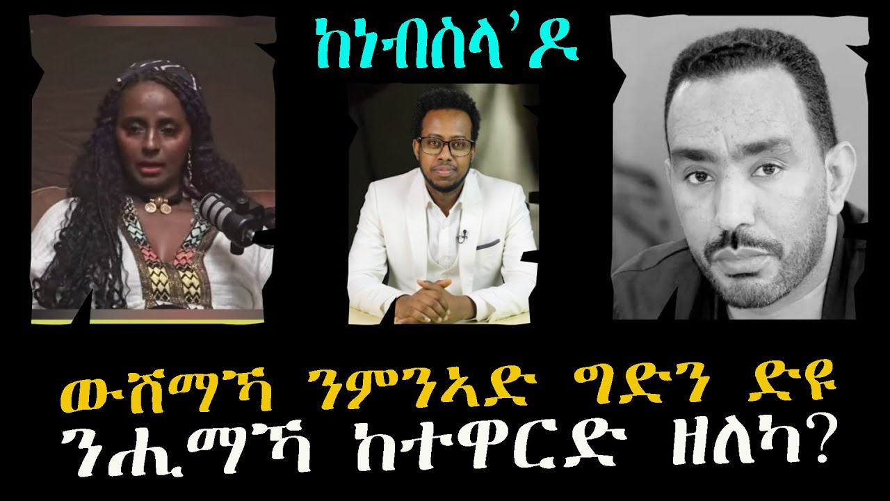 ከነብስላዶ  ውሽማኻ ንምንኣድ ግድን ድዩ ንሒማኻ ከተዋርድ ዘለካ?