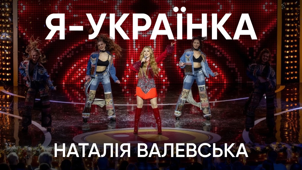 Наталія Валевська - Я - Українка (Новорічне Дизель Шоу)