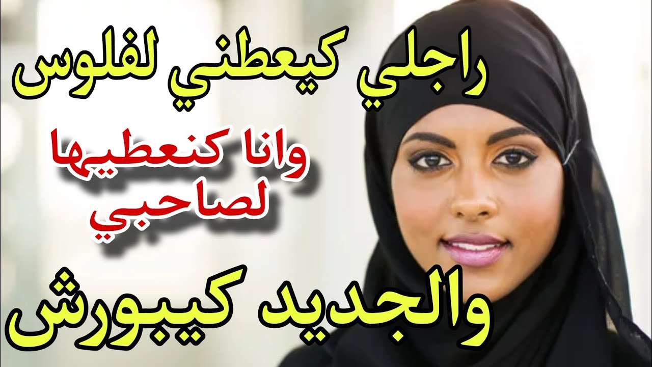راجلي الخليجي كيتهلى  فيا وانا كنتهلى فصاحبي المغربي😵‍💫ولي وقع كيبورش الجديد الثاني فالقصة كيصدددم