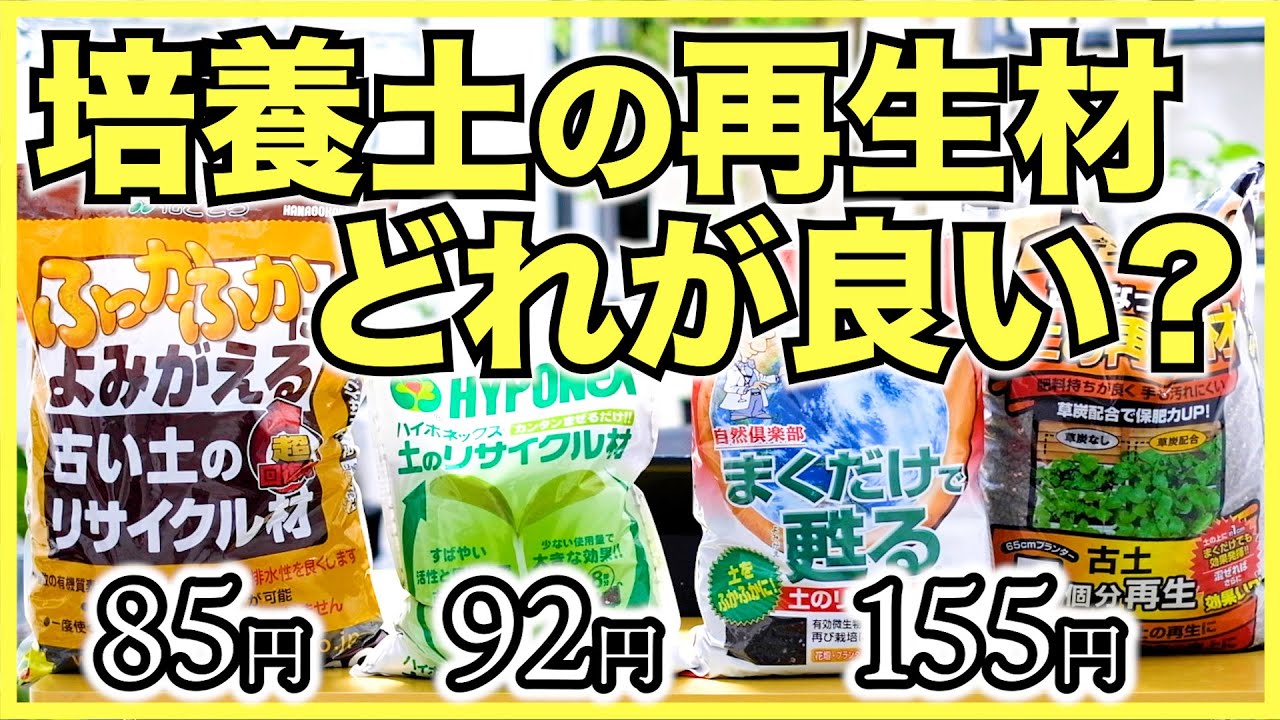 【土の再生材】培養土の再生材4種類を値段や材料,使い方で徹底比較【お悩み別におすすめのリサイクル材】アイリスオーヤマ,自然応用科学,ハイポネックス,花ごころ