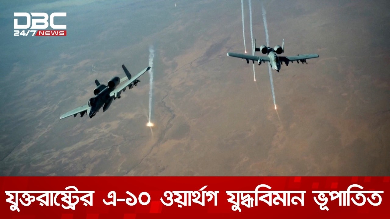 যুক্তরাষ্ট্রের আরেক যুদ্ধবিমান ভূপাতিত করেছে ইরান | DBC NEWS