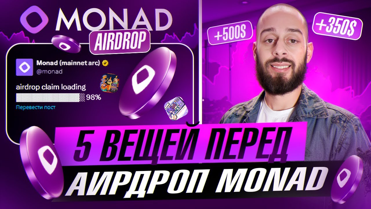 Сделай эти 5 вещей перед аирдропом MONAD