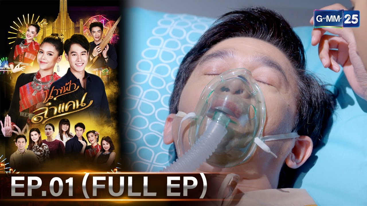 #นางฟ้าลำแคน | Ep.01 (FULL EP) | 1 ก.ย. 67 | GMM25