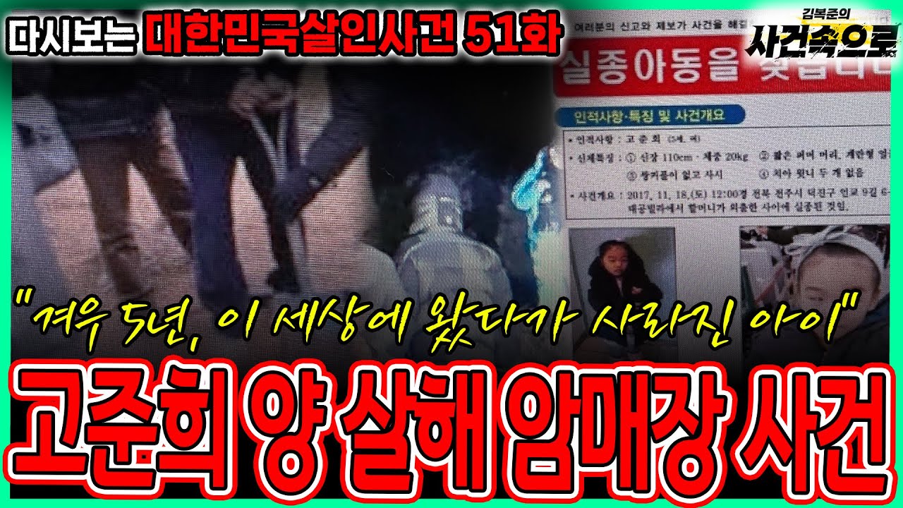 [다시보는 대한민국살인사건 51화] - 고준희 양 살해 암매장 사건