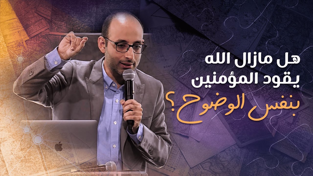 هل الله مازال يقود المؤمنين بنفس الوضوح؟ | أندرو أشرف