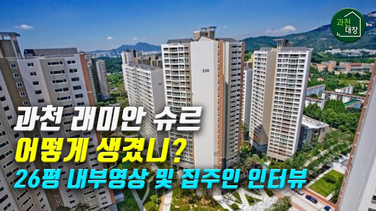 과천 래미안슈르 아파트 26평 내부구조 집주인 인터뷰