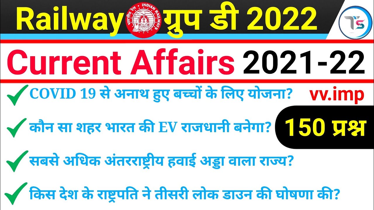 Current Affairs 2021-22 for Railway Group D Exam 2022|100% All Shift में 2-3 प्रश्न जरूर पूछे जाएंगे
