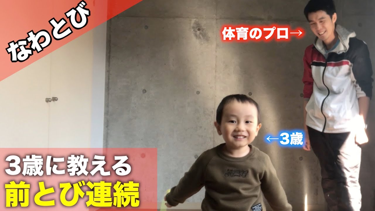前とび連続を3歳に教えるコツ！体育のプロのポイントは？【なわとび】