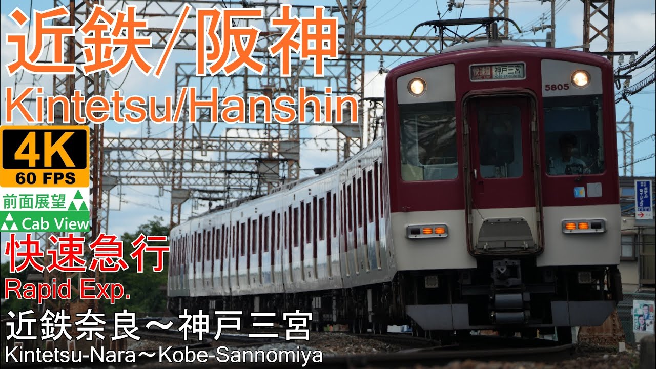 【4K前面展望】近鉄/阪神 快速急行(近鉄奈良～神戸三宮)