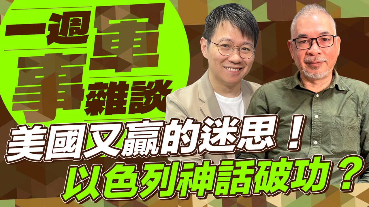 美國又贏的迷思！以色列神話破功？【一週軍事雜談】2026.04.14