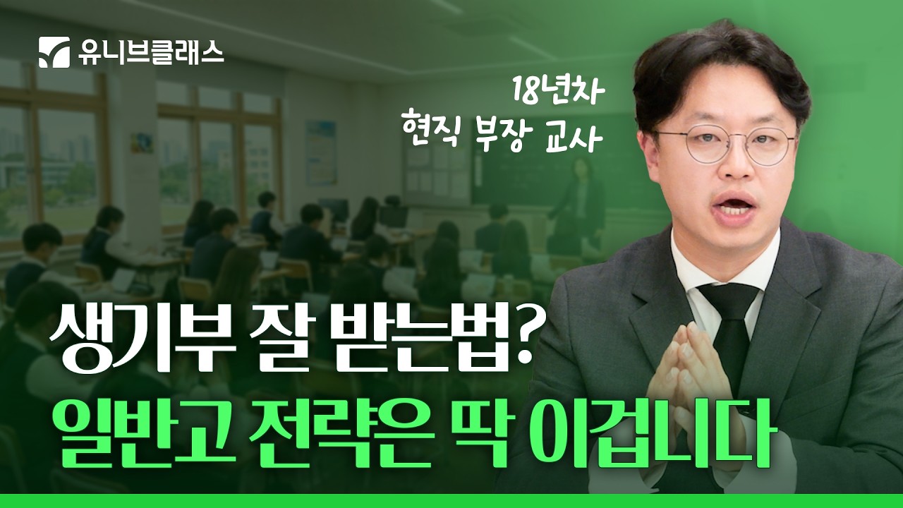 18년차 일반고 현직 교사가 말하는 &lsquo;생기부 제대로 받는' 현실적인 방법 [입시이야기]