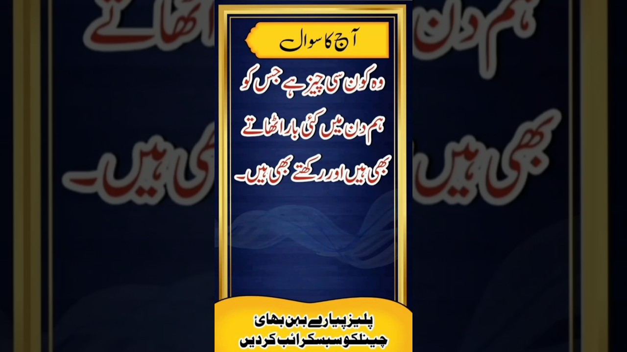 pehaliyan  in urdu with answers | pehaliyan | pehaliyan in urdu | difficult urdu riddles | shorts