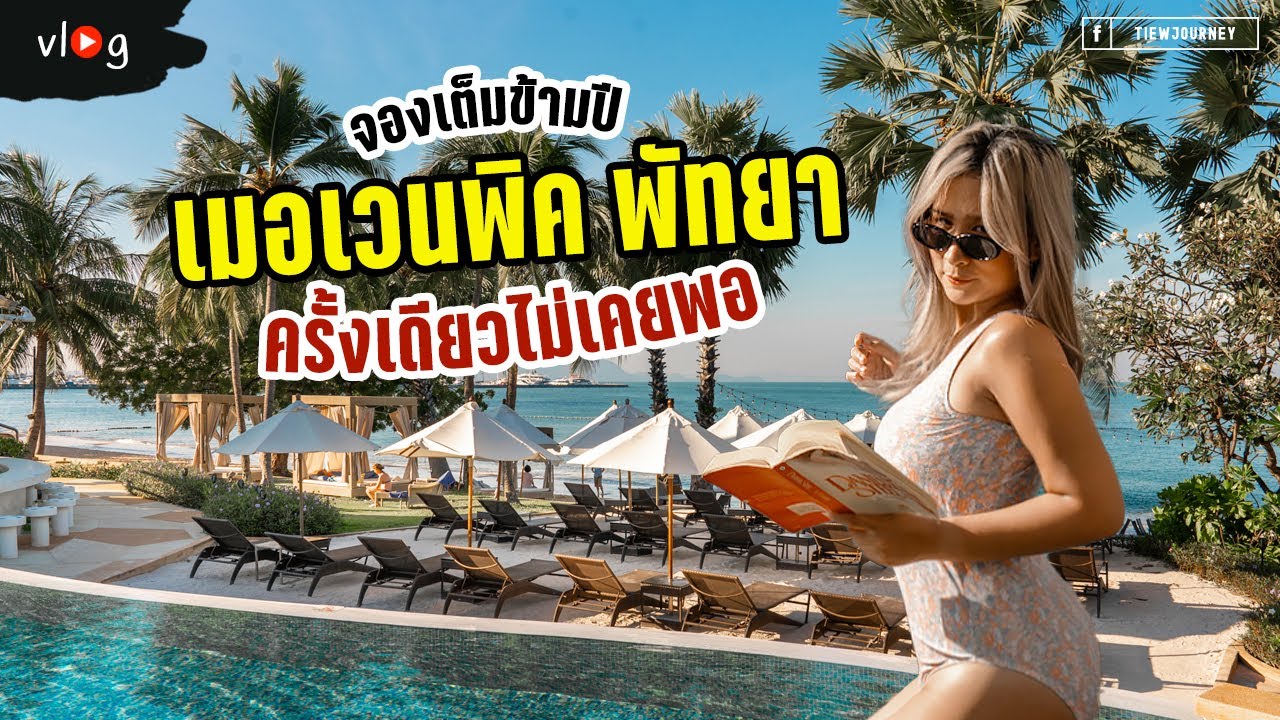 ยืนหนึ่งในพัทยาที่ใครก็อยากไป จองเต็มข้ามปี พาดูห้องสวีทสุดหรู Mövenpick Pattaya | Tiewjourney