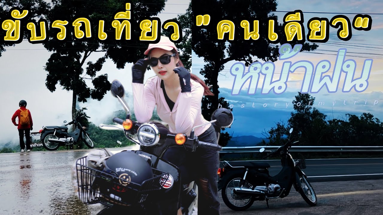 ขับรถเที่ยวหน้าฝนคนเดียวกับรถคันแรก แม่ฮ่องสอน-ปาย ￼Honda Super Cub รถจักรยานยนต์ฮอนด้า มอเตอร์ไซค์