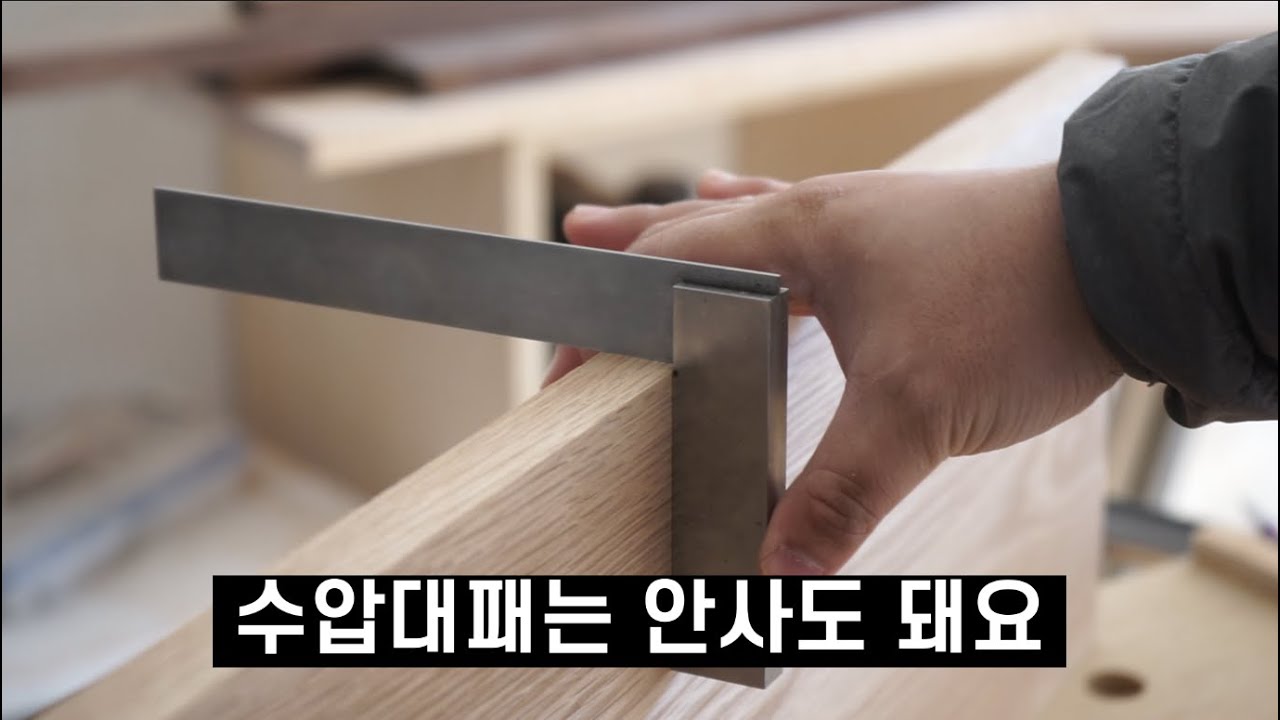 수압대패없이 완벽한 정각재 만드는 방법