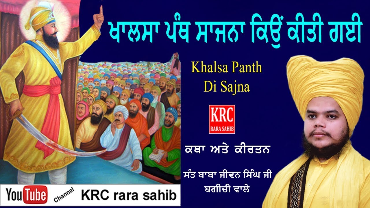 ਖਾਲਸਾ ਪੰਥ ਦੀ ਸਿਰਜਣਾ KHALSA PANTH DI SIRJANA  | SANT BABA JIWAN SINGH JI BAGICHI WALE | KRC