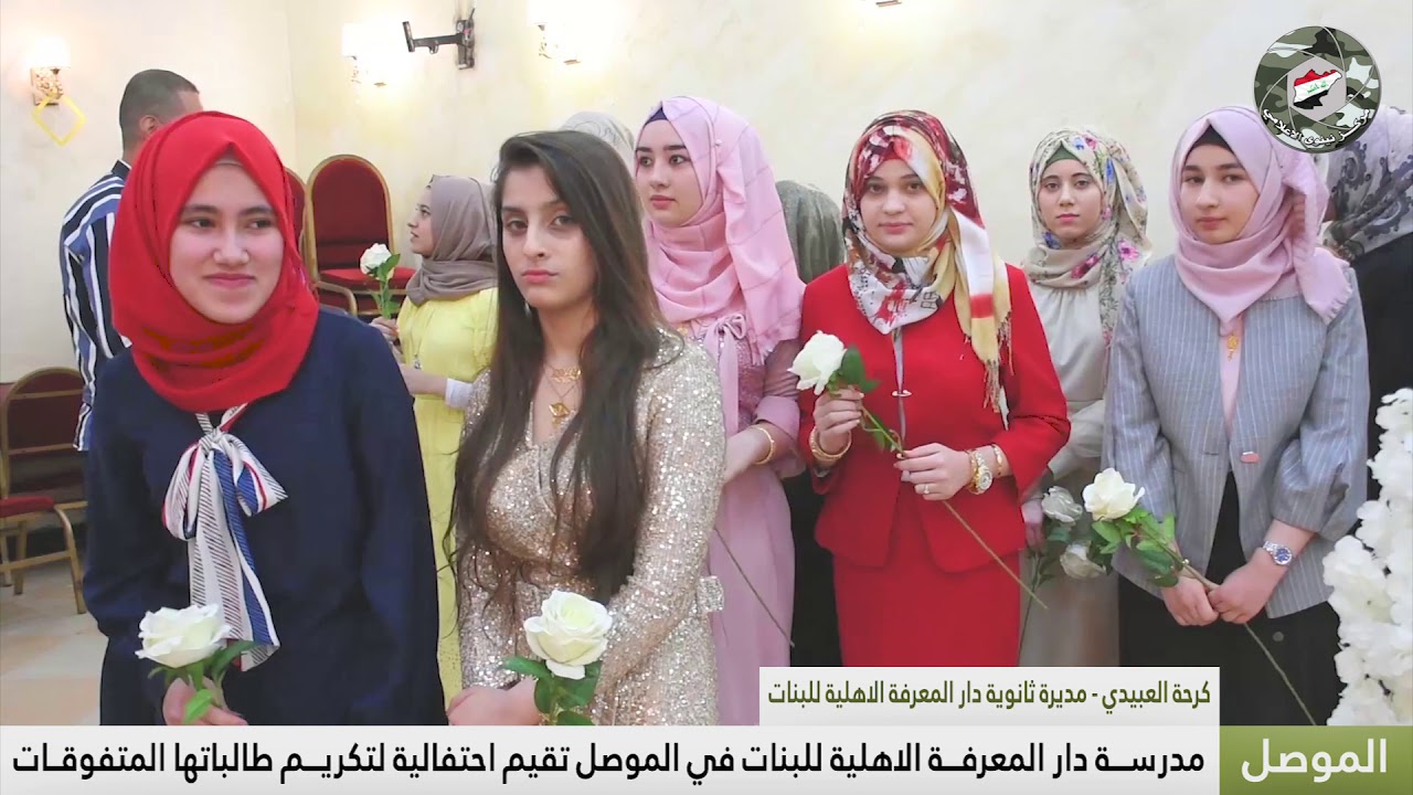 مدرسة دار المعرفة الاهلية للبنات في الموصل تقيم احتفالية لتكريم طالباتها المتفوقات