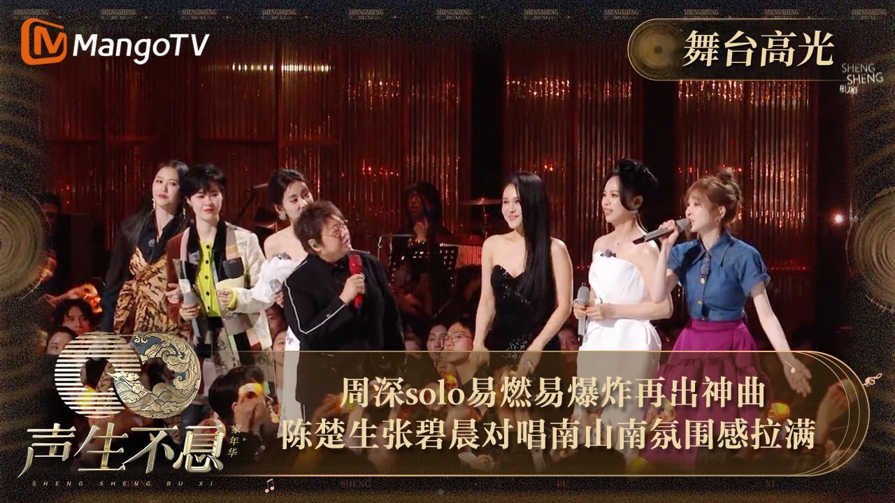 【声生不息·家年华】高光精华纯享10：#周深 solo《#易燃易爆炸》出神曲  #陈楚生 #张碧晨 对唱《#南山南》氛围感拉满 | Infinity And Beyond｜MangoTV