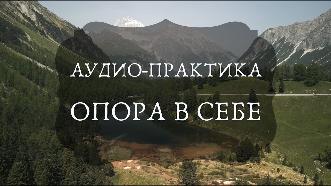 Опора в себе