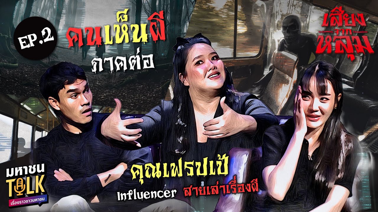 “คนเห็นผี” ภาคต่อ พรสวรรค์…หรือคำสาป EP.2 เฟรปเป้ | เสียงจากหลุม มหาชน Talk