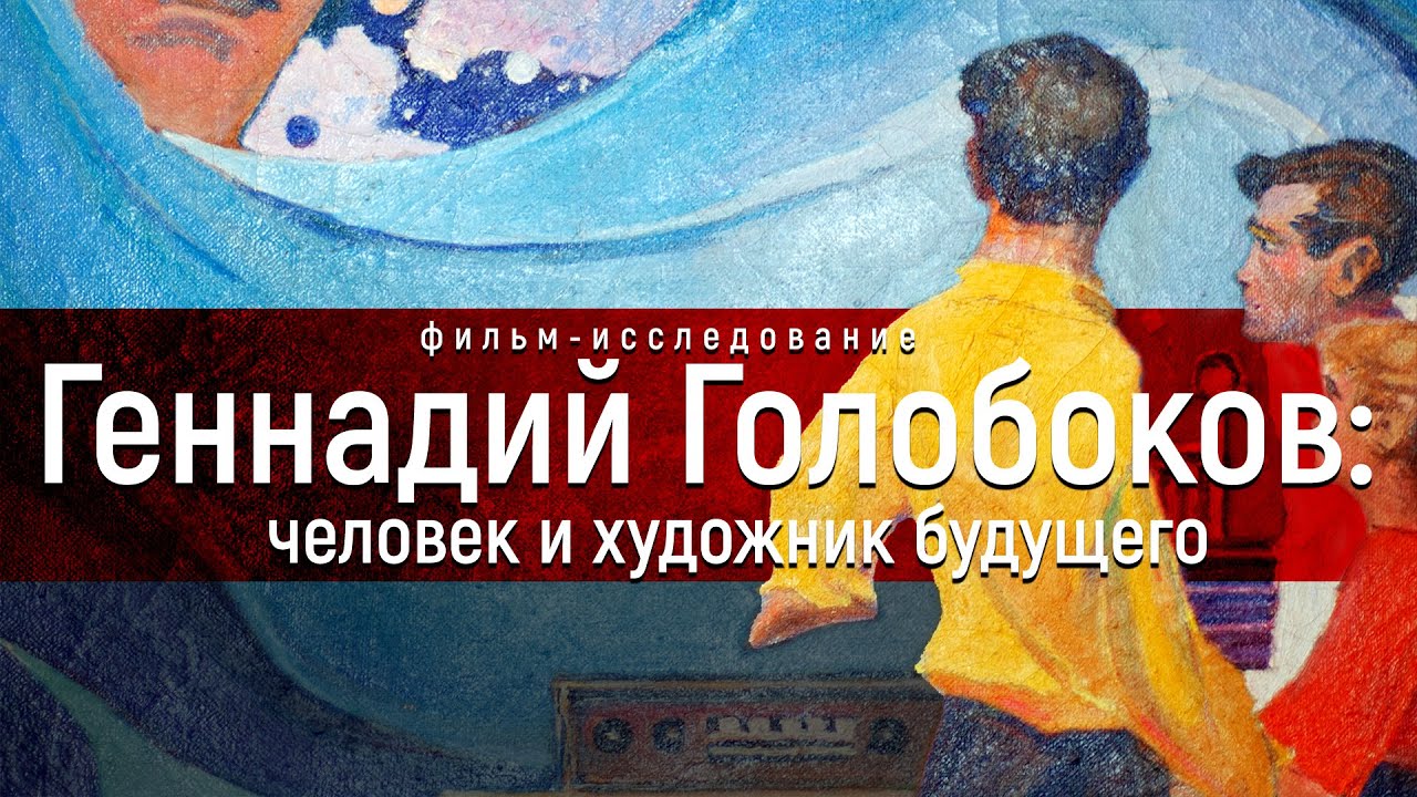 Духовный мир человека будущего. Фильм о художнике, преодолевшем смерть — Геннадии Голобокове