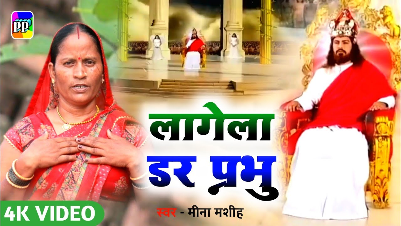 #video लागेला डर प्रभु | Lagela Dar Prabhu | Meena Masih | Yeshu Ke Gane