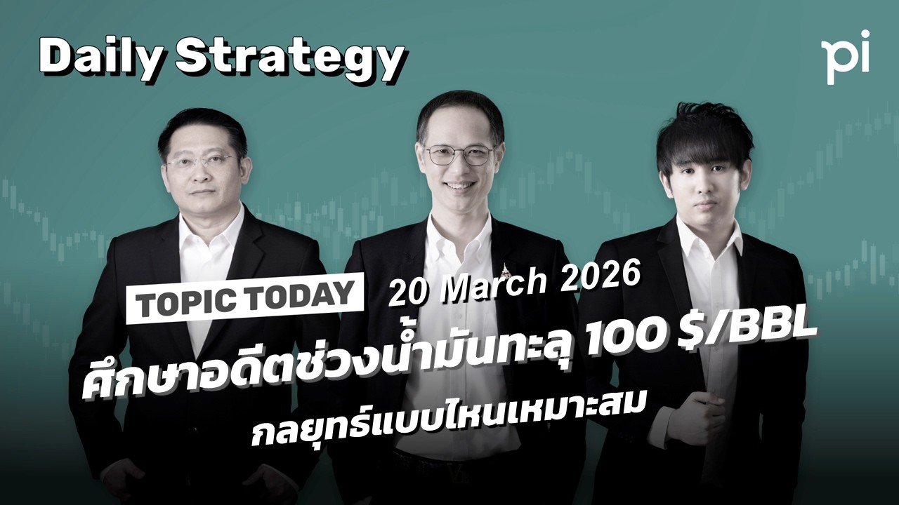 Pi Daily Strategy 20/3/2026 ศึกษาอดีตช่วงน้ำมันทะลุ 100 $ / BBL กลยุทธ์แบบไหนเหมาะสม