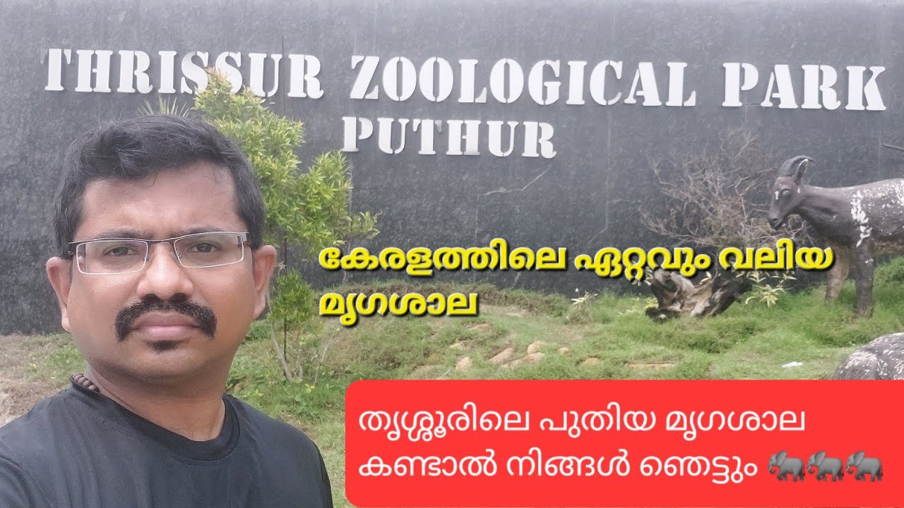 കേരളത്തിലെ ഏറ്റവും വലിയ ടൂറിസ്റ്റ് കേന്ദ്രമാകാൻ തൃശ്ശൂർ ഒരുങ്ങുന്നു 🐘🐘