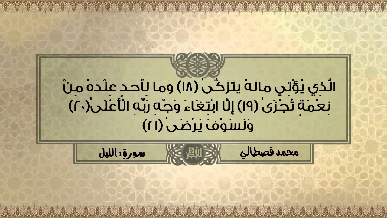 الحزب 60 بصوت الشيخ محمد قصطالي  Juzu Amma - mohamed kastali (صوت وصورة)