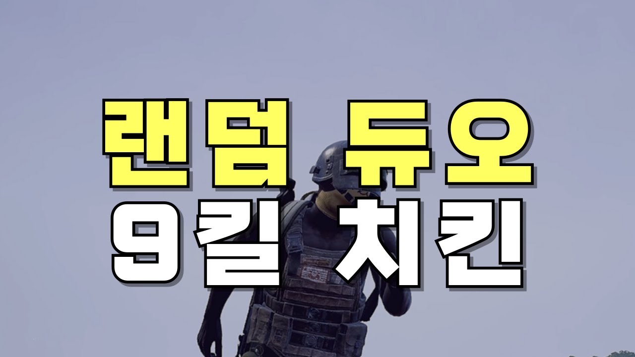 배그 랜덤 듀오 9킬 치킨