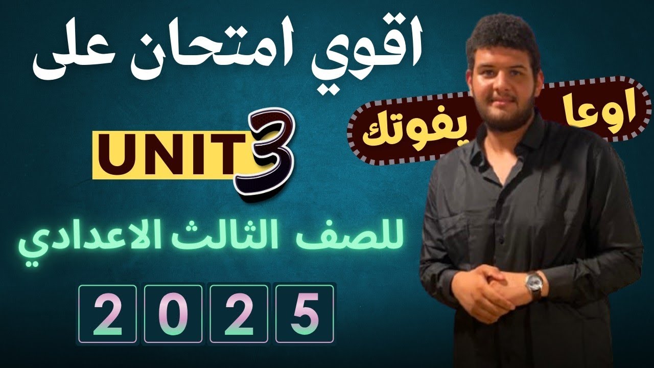 حل اقوي امتحان علي الوحده التالتة|unit 3|انجليزي تالته اعدادي الترم الاول 2025|امتحان مهم جدا