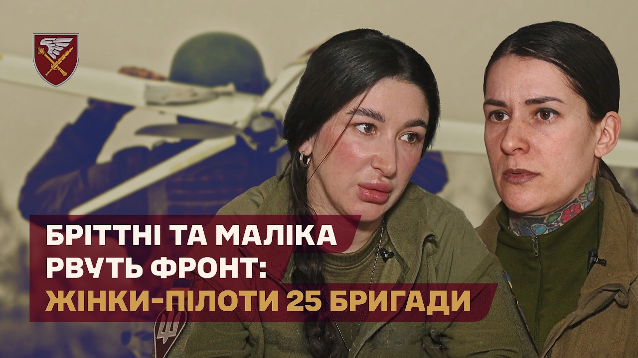 ІНОЗЕМКИ В ДШВ: жінки-пілоти FPV 25 бригади