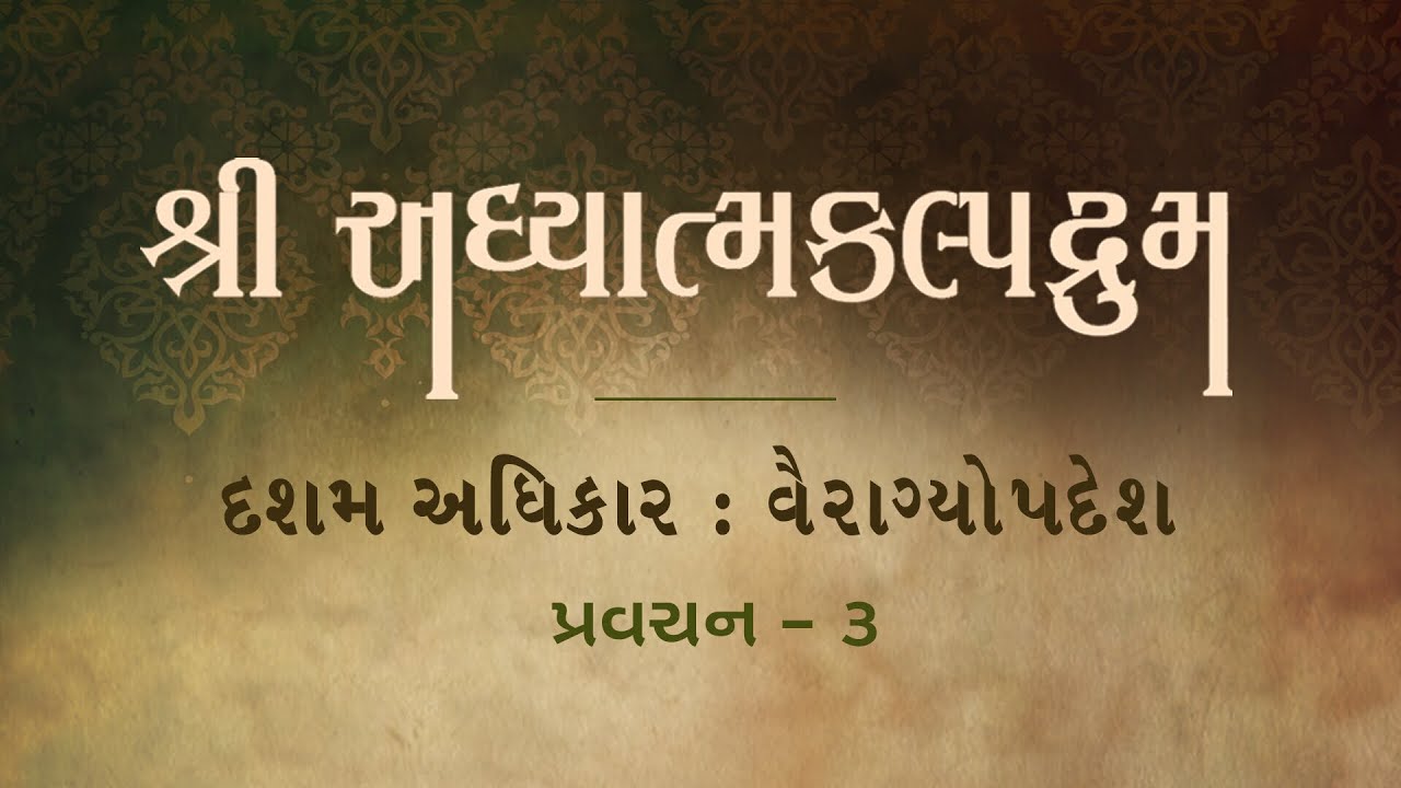 Pravachan 3 | Vairagyopdesh Adhikar - Shri Adhyatmakalpadrum | Paryushan Parva 2018