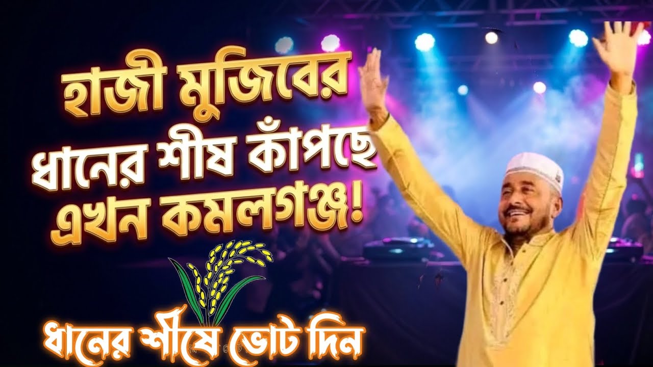 ধানের শীষের গান - হাজী মুজিব (কমলগঞ্জ-মৌলভীবাজার ) | FM Rubel Official