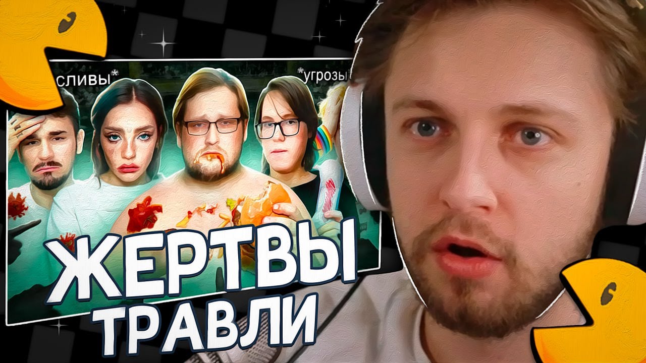 СТИНТ СМОТРИТ: ЖЕРТВЫ ТРАВЛИ - Что с ними стало?