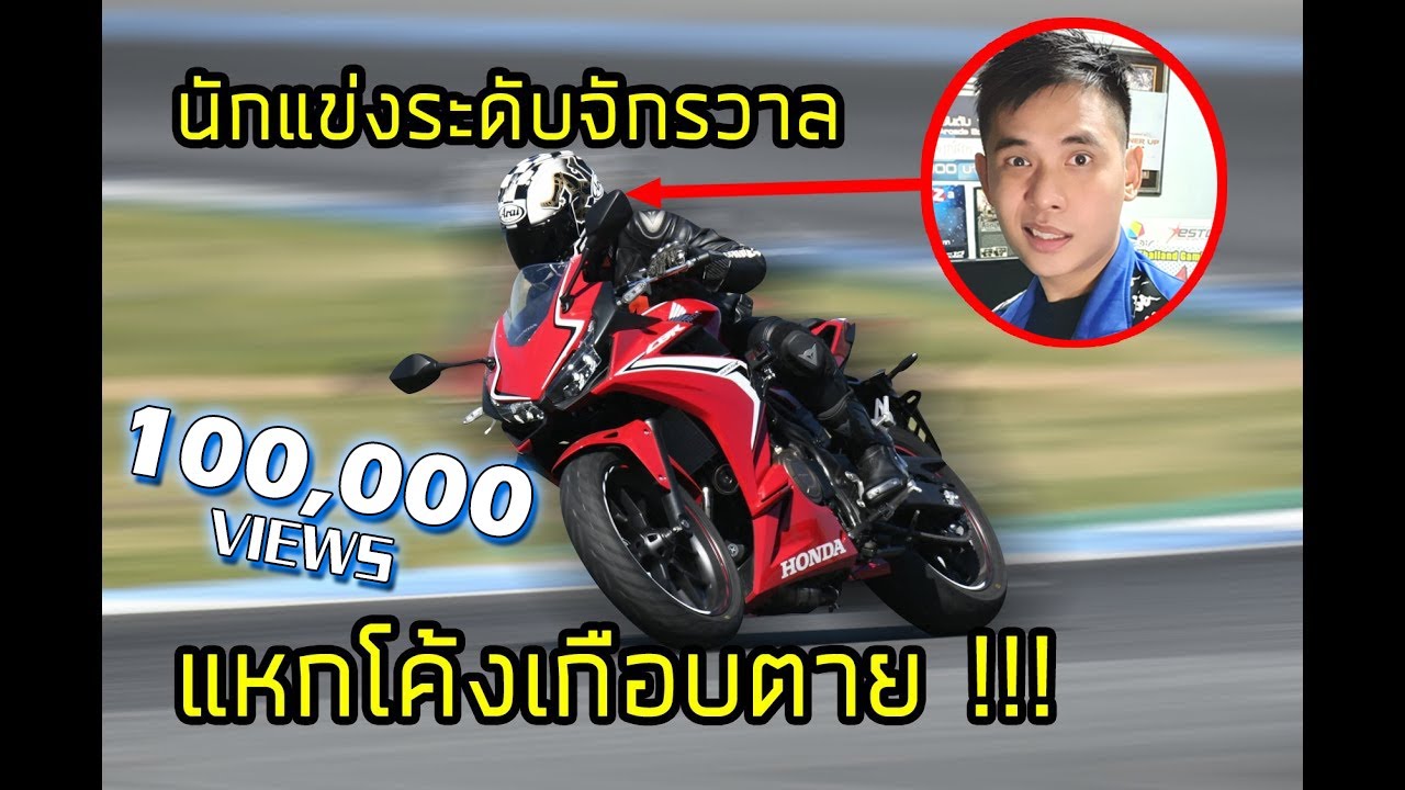 📌 สอนเข้าโค้ง - แบนโค้ง (Big Bike / มอเตอร์ไซค์) โดยนักแข่งระดับโลก