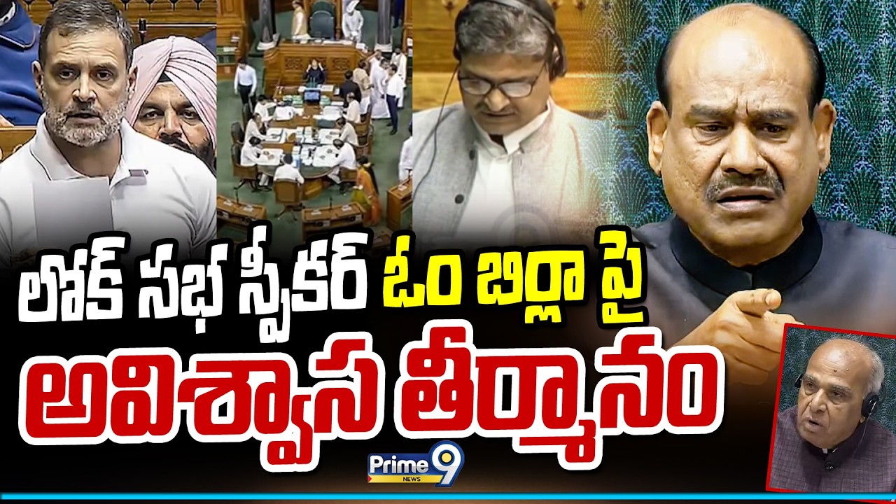 లోక్ సభ స్పీకర్ ఓం బిర్లా పై అవిశ్వాస తీర్మానం | Loksabha Speaker Om Birla | Prime9 News