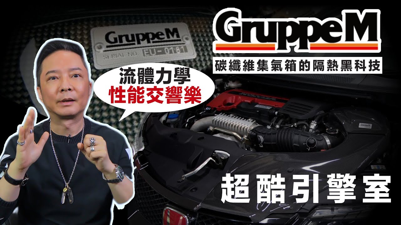 GruppeM 日本進氣黑魔法，靠「空氣」榨出原廠潛力！改裝不只聽聲音，油門反應變線性才是王道！