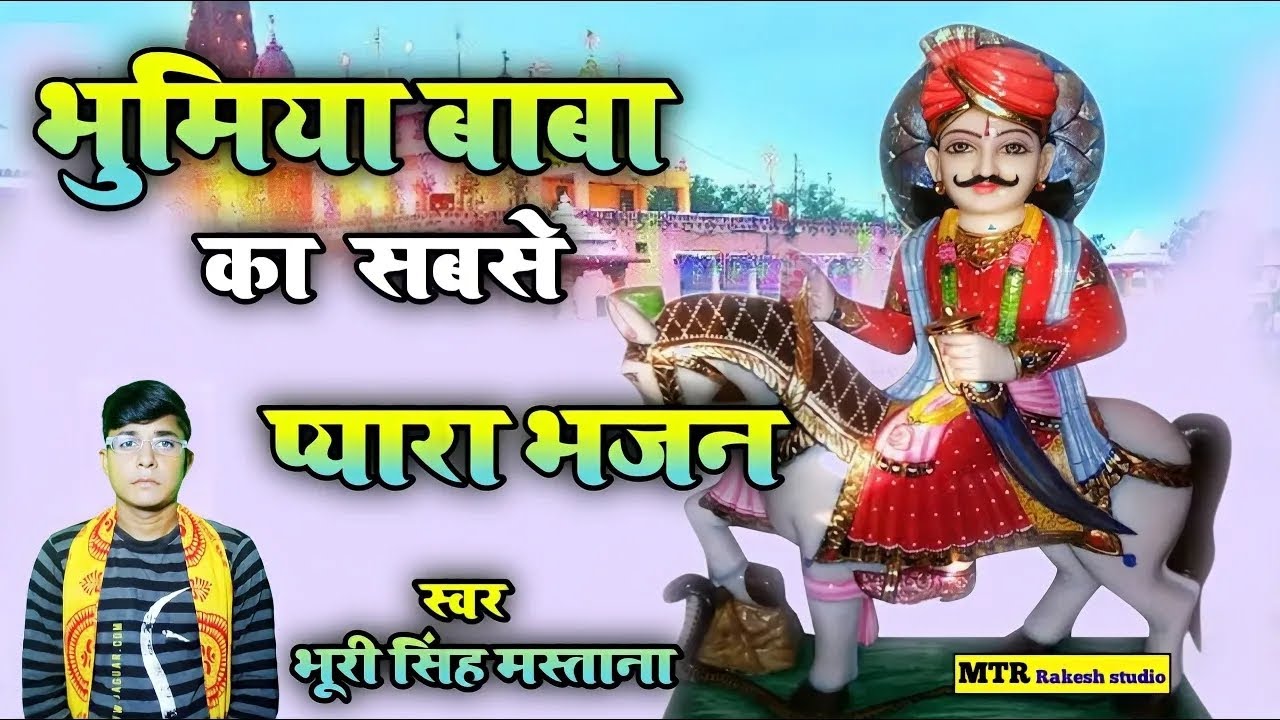 भूमिया बाबा के भजन#bhomiya #bhagti_bhajan
