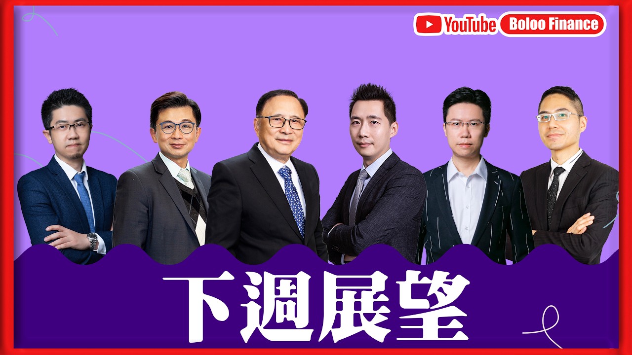 【財經快閃講】 下週展望 《李澤銘 藺常念 聶振邦 黃敏碩 鍾俊鏘 區良鍵》2026-02-14｜菠蘿包工作室 Boloo Finance