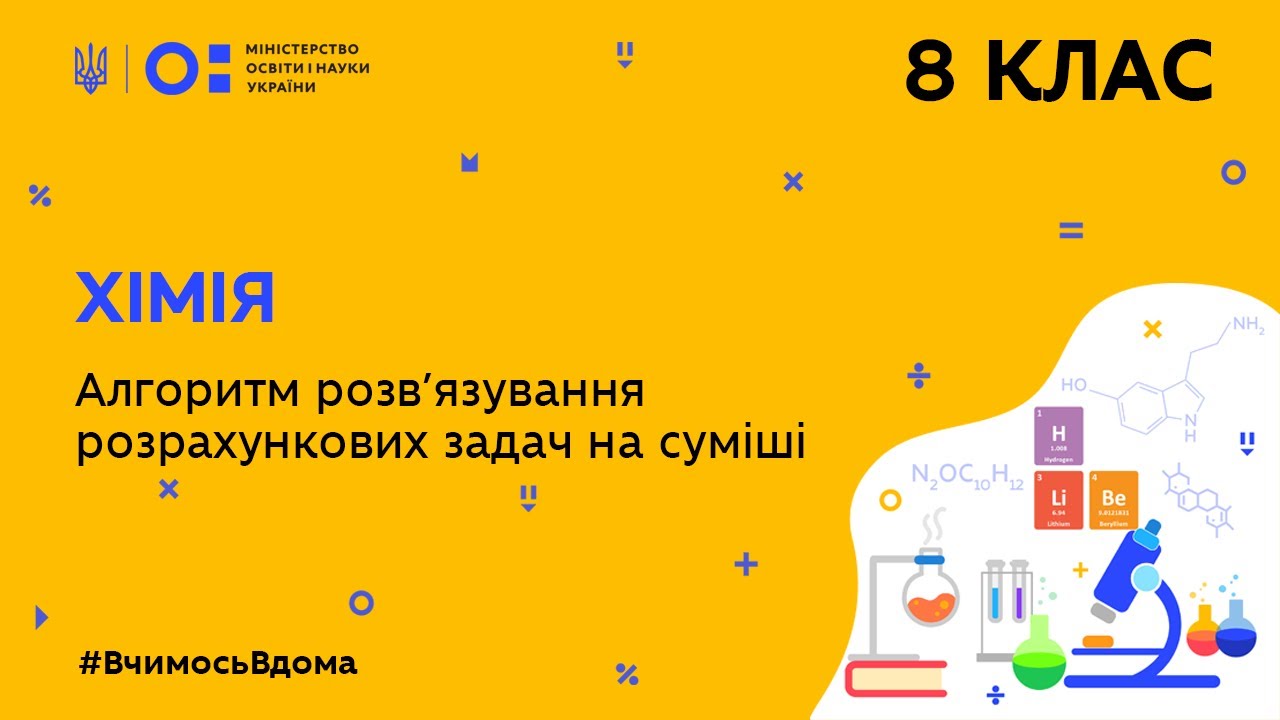 8 клас. Хімія. Алгоритм розв’язування розрахункових задач на суміші (Тиж.7:СР)