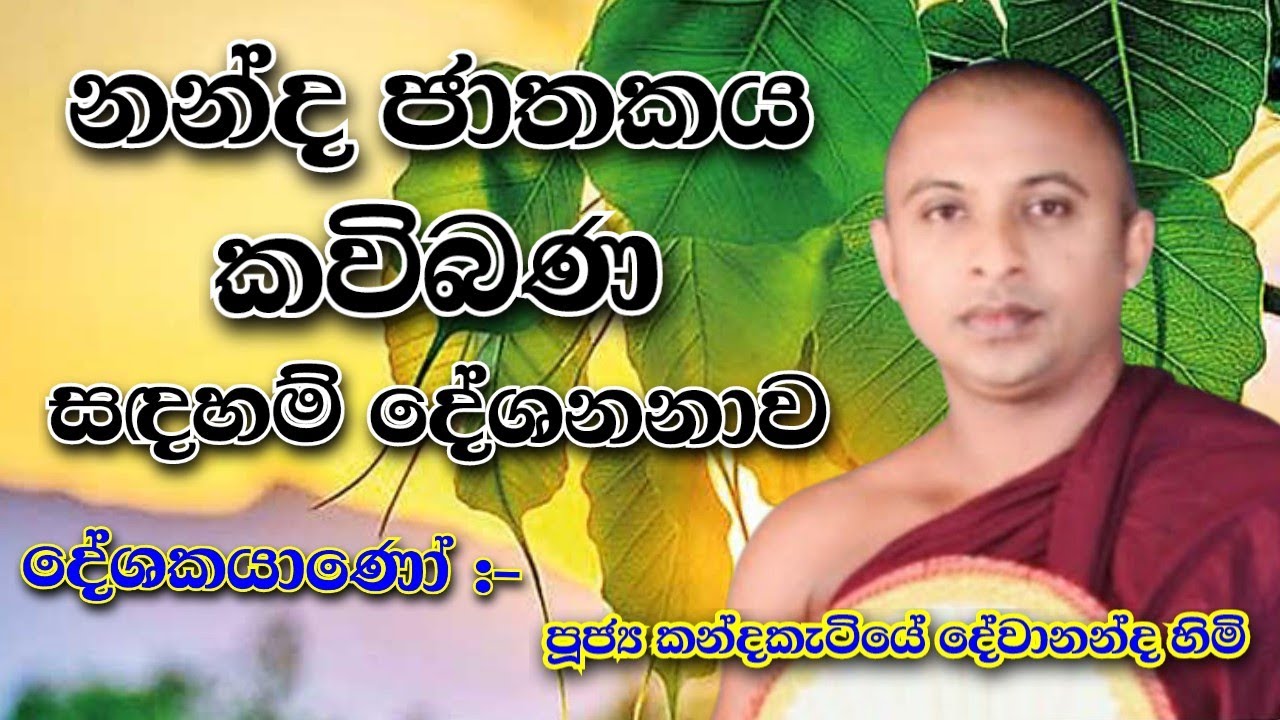 නන්ද ජාතකය | kandakatiyee dewananda himi | කවිබණ | 2025 