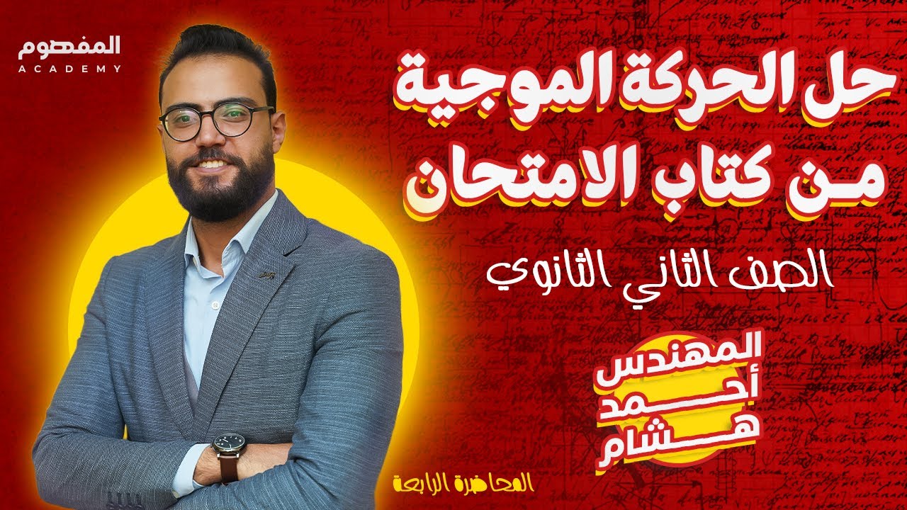 حل الحركة الموجية من كتاب الامتحان |  فيزياء الصف الثاني الثانوي 2024 | مهندس احمد هشام