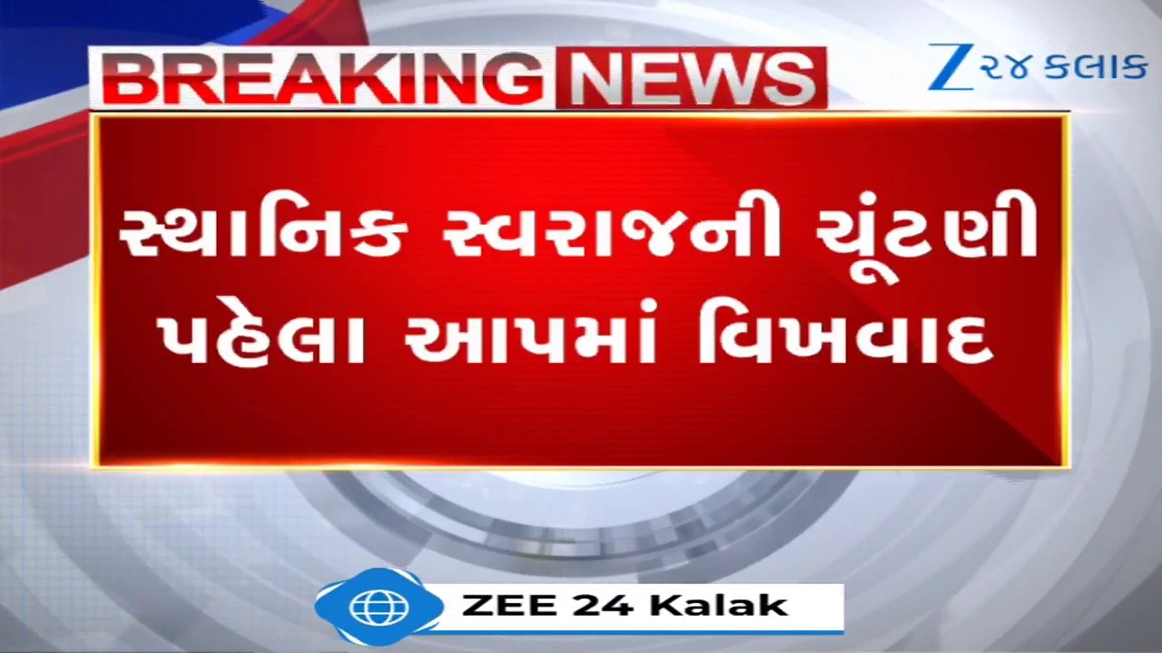 Surat: સ્થાનિક સ્વરાજની ચૂંટણી પહેલા 'આપ'માં વિખવાદ, 2 દિગ્ગજ કાર્યકરો સસ્પેન્ડ થતા વિવાદ વકર્યો