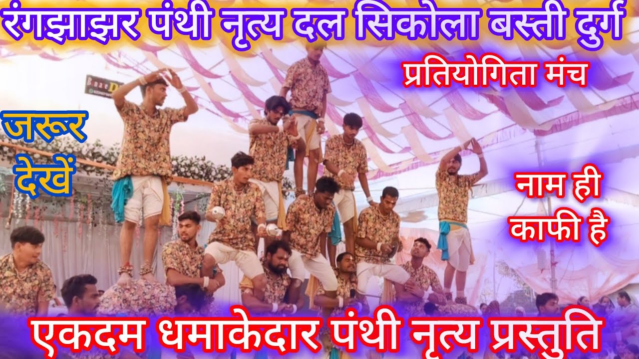 रंगझाझर पंथी नृत्य दल सिकोला बस्ती दुर्ग।। Panthi party sikola basti। Khopli मंच @HamarPanthi 