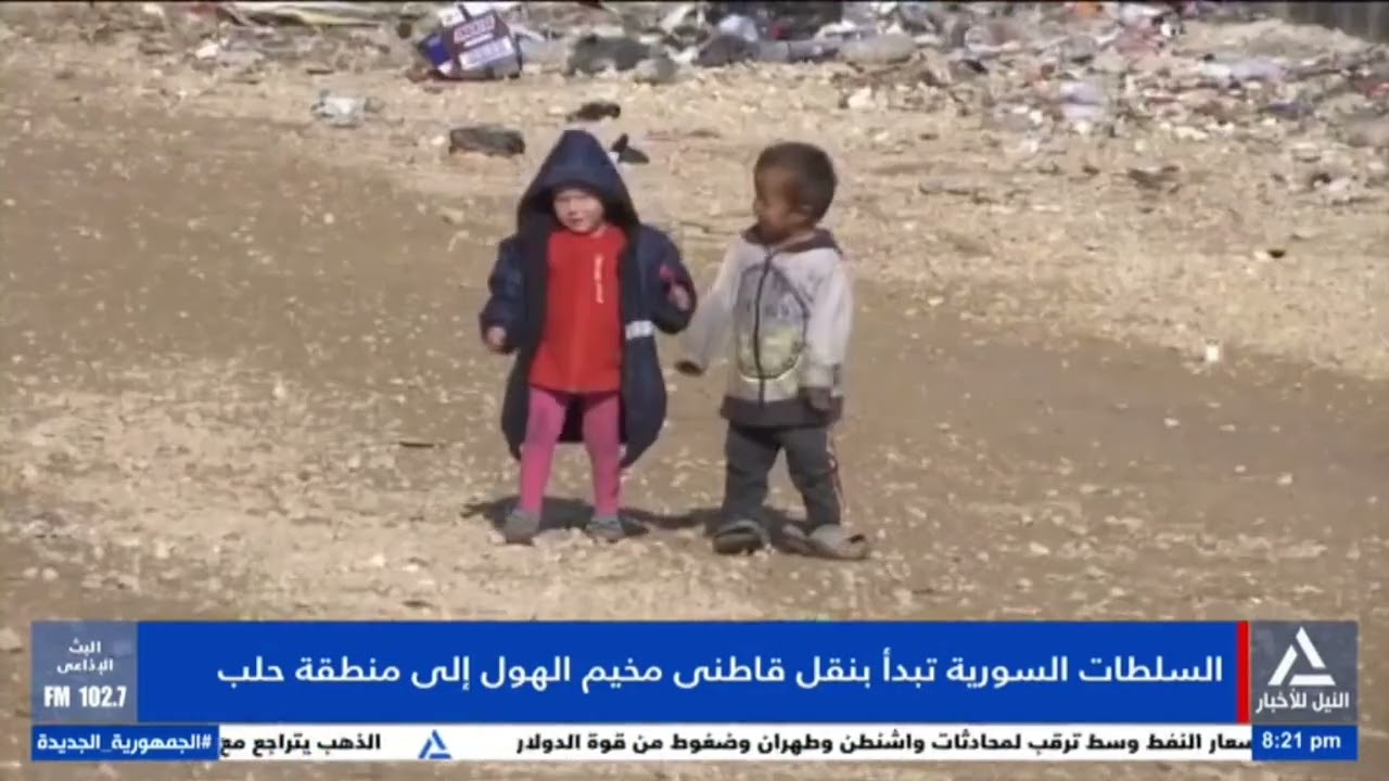 السلطات السورية تبدأ بنقل قاطنى الهول إلى منطقة حلب
